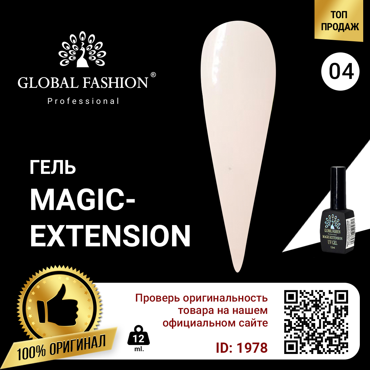 картинка Global Magic liquid extension 04 12мл. от магазина профессиональной косметики City-Nail